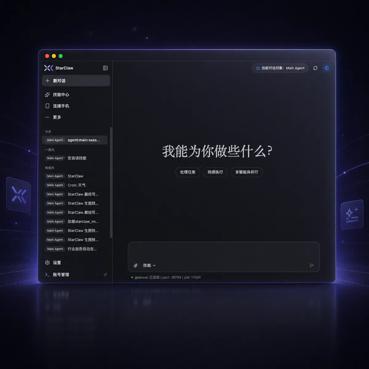 StarClaw 龙虾智能体