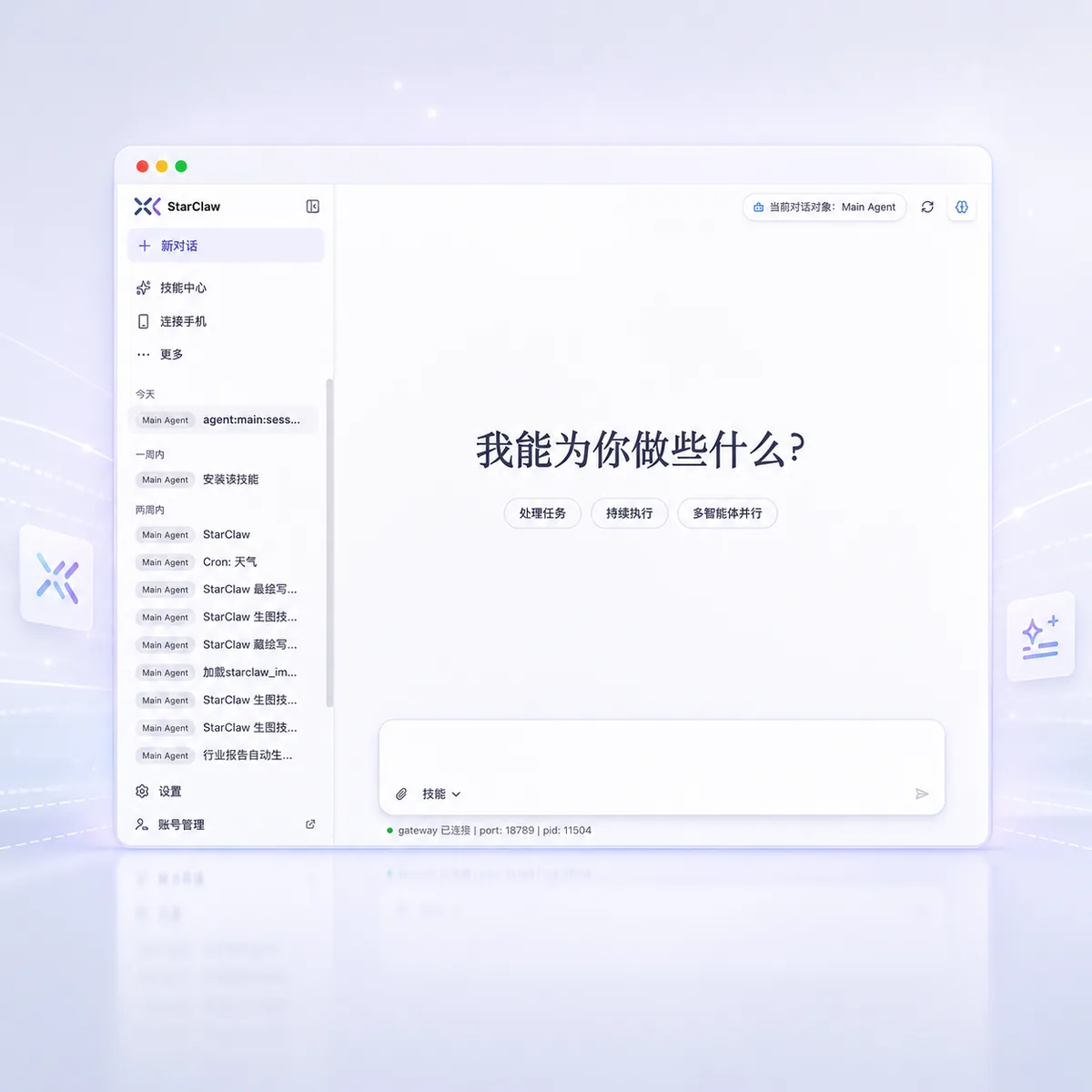 StarClaw 龙虾智能体