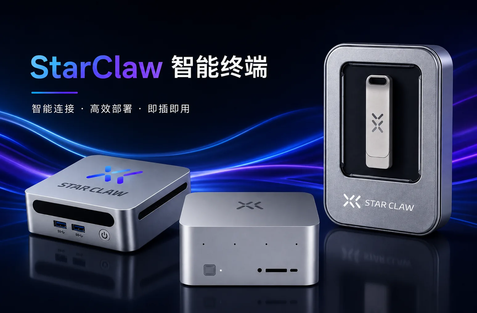 StarClaw 智能终端