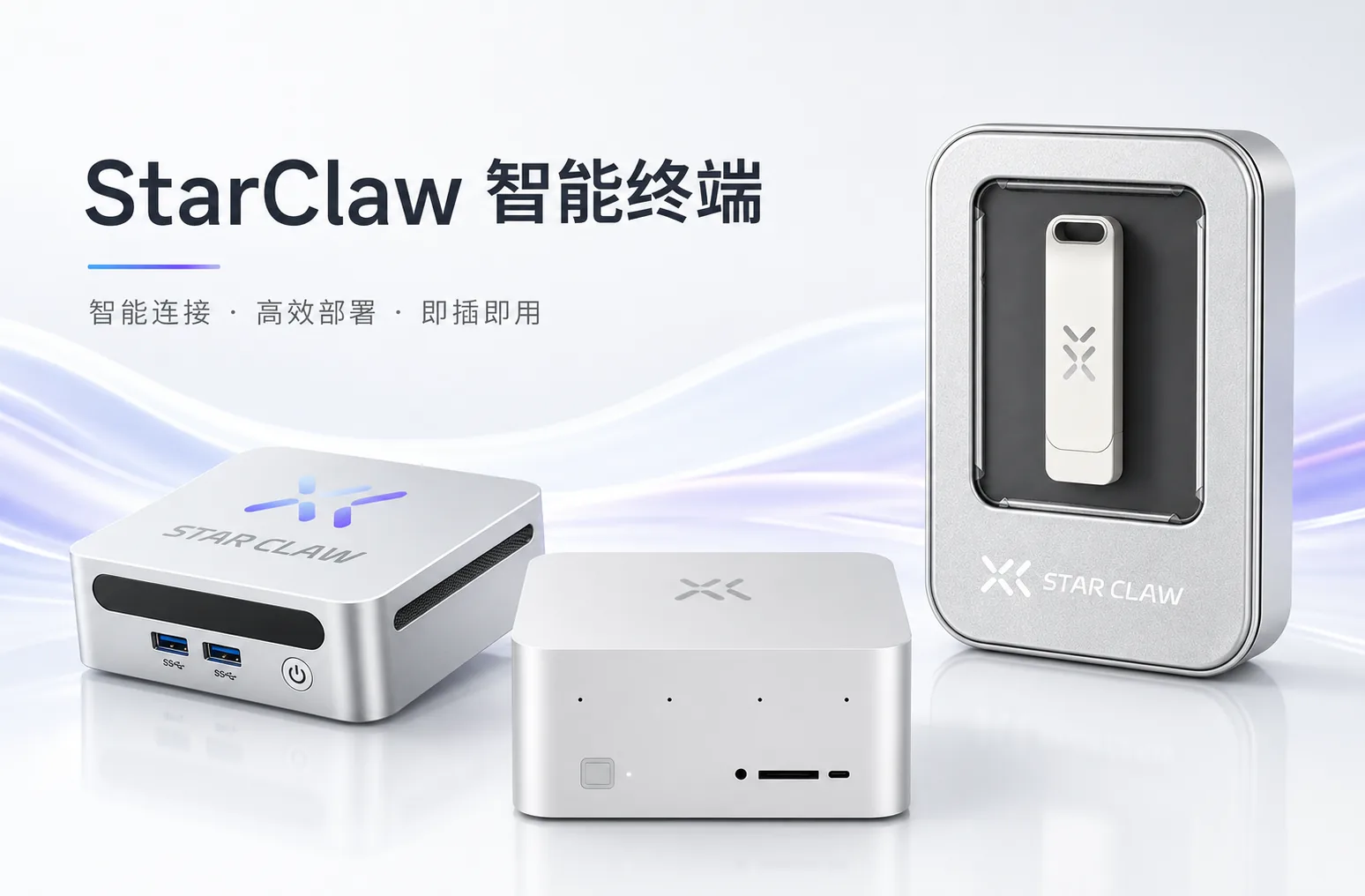 StarClaw 智能终端